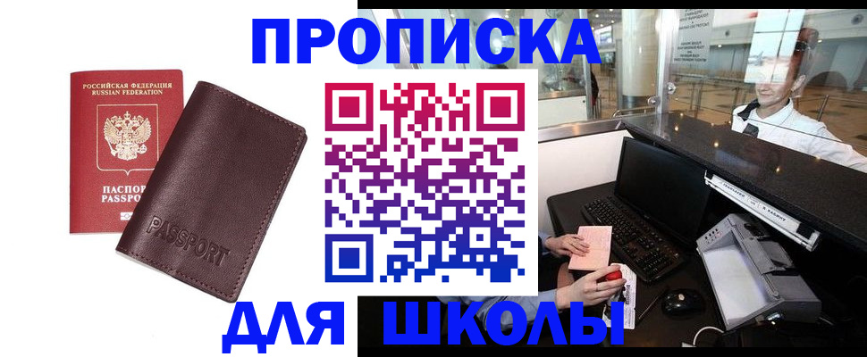 прописка для школы в Малой Вишере